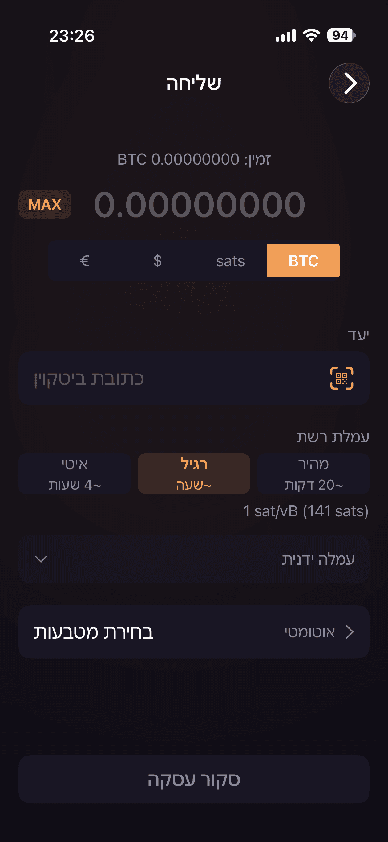 שליחת ביטקוין